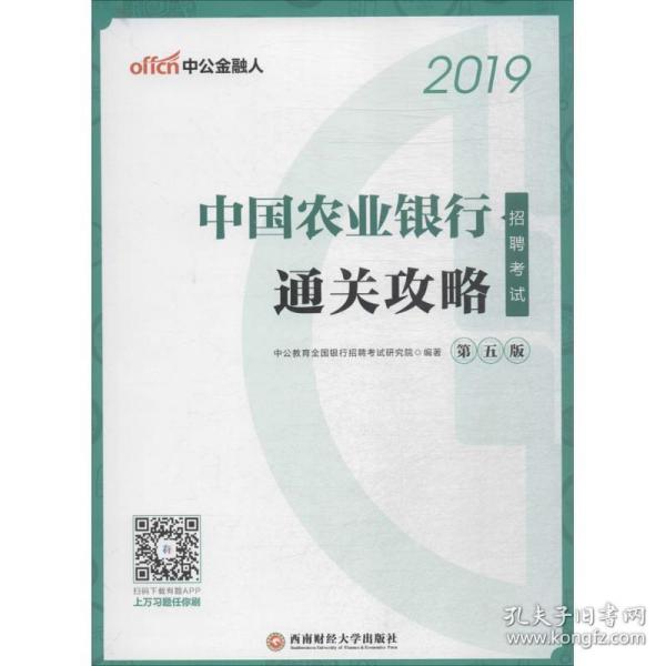 中公2019中国农业银行招聘考试通关攻略