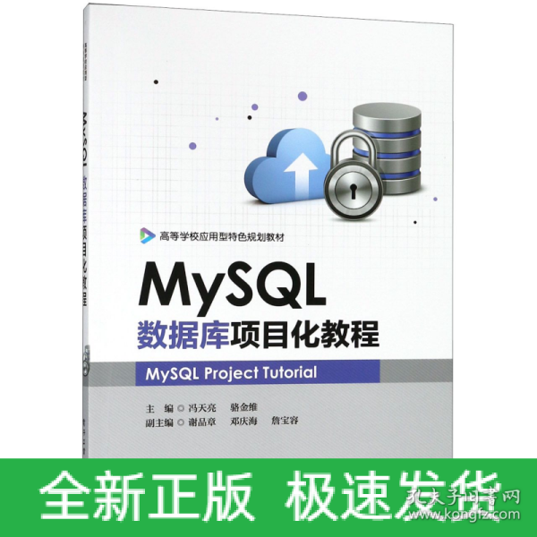 MySQL数据库项目化教程