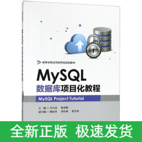 MySQL数据库项目化教程