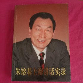 朱基上海讲话实录