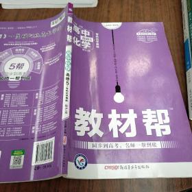 天星教育/2016 教材帮 选修5(有机化学基础) 化学 RJ (人教)