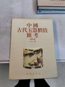 中国古代玉器价值汇考（杂项卷）【满30包邮】