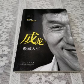 成龙.收藏人生（签赠书）