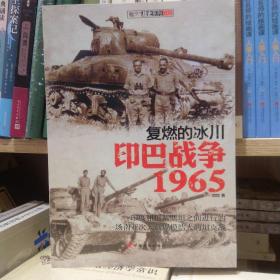 复燃的冰川：印巴战争1965