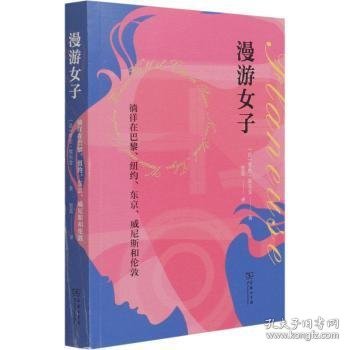 漫游女子：徜徉在巴黎、纽约、东京、威尼斯和伦敦