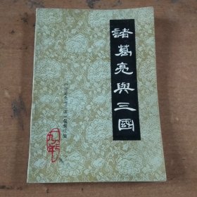 诸葛亮与三国（一）