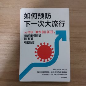 如何预防下一次大流行：比尔·盖茨2022年新书