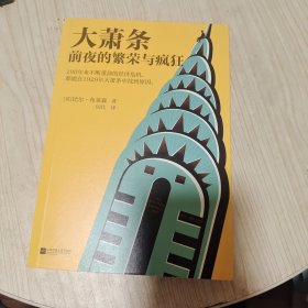 大萧条前夜的繁荣与疯狂（100年来不断重演的经济危机，都能在1929年大萧条中找到原因!人体简史作者比尔·布莱森力作！）