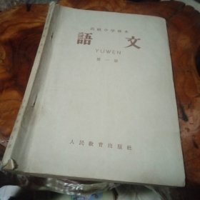 高极中学课本语文第一册(1964年)