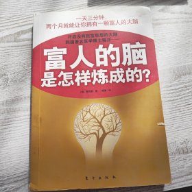 富人的脑是怎样炼成的?