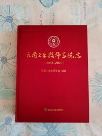 云南工业技师学院志（2011—2020）