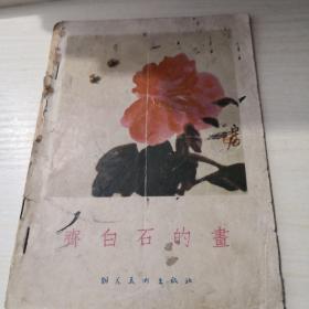 齐白石的画（一版一印）；6—8—1