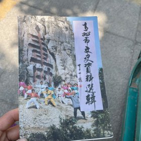 青州市文史资料选辑第十一辑