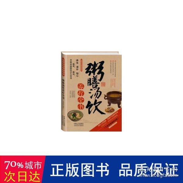 图说健康生活系列：粥膳汤饮养疗全书（2014牛皮卷典藏怀旧版）