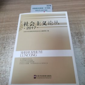 社会主义论丛2017