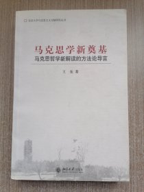 马克思学新奠基：马克思哲学新解读的方法论导言