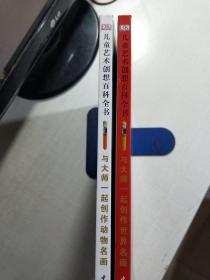 DK儿童艺术创想百科全书：与大师一起创作世界名画