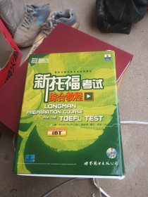 新托福考试综合教程
