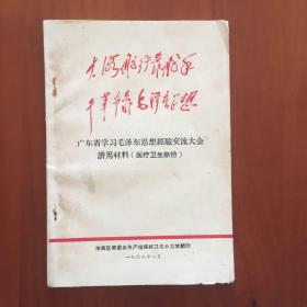 广东省学习毛泽东思想经验交流会讲用材料（医疗卫生）