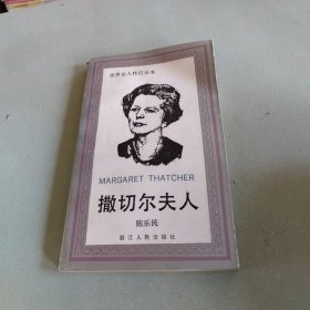 撒切尔夫人