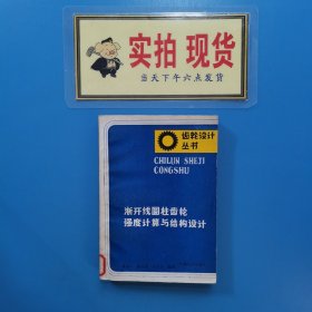 齿轮设计丛书渐开线圆柱齿轮强度计算与结构设计