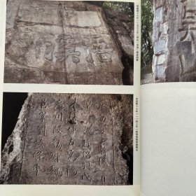 柳拱辰、柳應辰兄弟的永州摩崖，蒋之奇潇湘刻石舆書藝探微，邢恕的摩崖石刻，黄庭坚的永州摩崖石刻等等书法丛刊2022年1期
