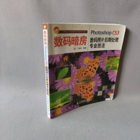 数码暗房——PhotoshopCS3数码照片后期处理专业技法(1CD)(彩印)三品羊