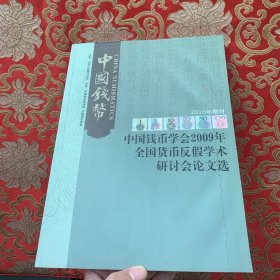 中国钱币 中国钱币学会2009年全国货币反假学术研讨会论文选