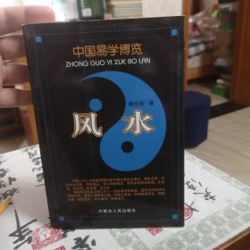 中国易学博览 风水