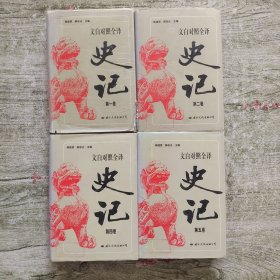 文白对照全译史记（全5卷缺少第三卷）4本合售 精装【第一册书衣有少许擦伤.馆藏】