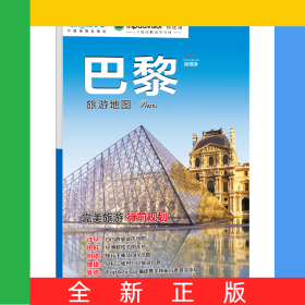 出国游城市旅游地图·巴黎