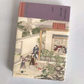 马瑞芳品读聊斋志异·妖卷（《百家讲坛》栏目《说聊斋》主讲人马瑞芳代表作品，潜心研究《聊斋志异》四十余年，打开三百多年前光怪陆离的奇幻世界）