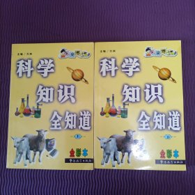 未来博士：科学知识全知道（上下全二册）（全彩本）
