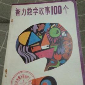 智力数学故事100个