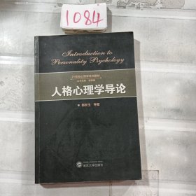 人格心理学导论