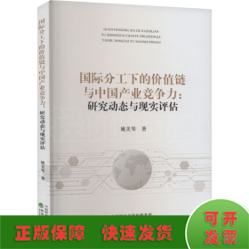 國(guó)際分工下的價(jià)值鏈與中國(guó)產(chǎn)業(yè)競(jìng)爭(zhēng)力:研究動(dòng)態(tài)與現(xiàn)實(shí)評(píng)估
