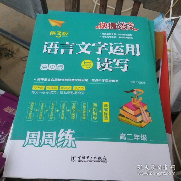 快捷语文语言文字运用与读写周周练高二年级（活页版第3版）