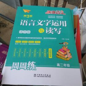 快捷语文语言文字运用与读写周周练高二年级（活页版第3版）