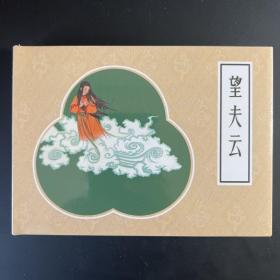 《望夫云》连环画，金明非绘，连环画出版社50开小精，原封全品，如图。按图发。