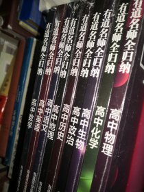 有道名师全归纳：高中英语 高中数学 高中语文 高中地理 高中历史 高中政治 高中生物 高中化学 高中物理 9本合售