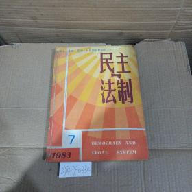 民主与法制1983年7~12期