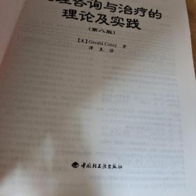 心理咨询与治疗的理论及实践