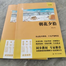 朝花夕拾（语文教材七年级经典阅读，全本未删减，提高阅读能力和应试得分能力）