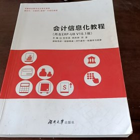 二手会计信息化教程 张华英 湖南大学出版社 9787566725189