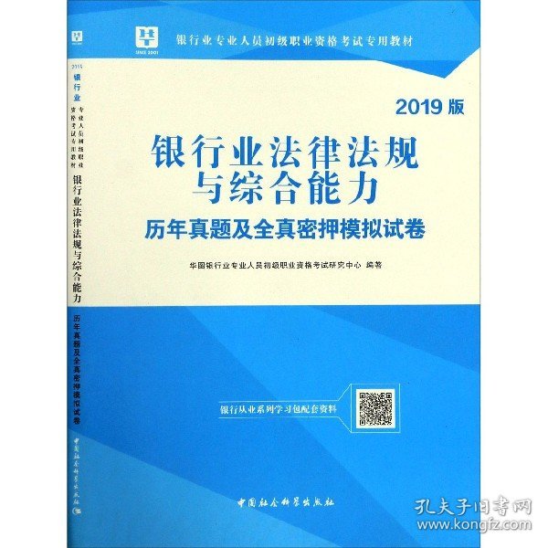 2018华图教育·银行业专业人员初级职业资格考试专用教材：银行业法律法规与综合能力历年真题全真密押卷