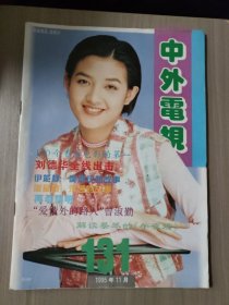 中外甩视1995年11月