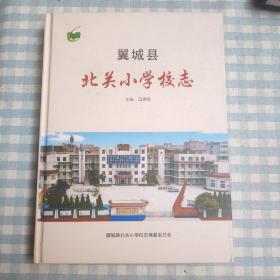 翼城县北关小学校志