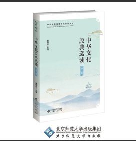 中华文化原典选读