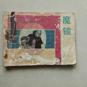 魔镜