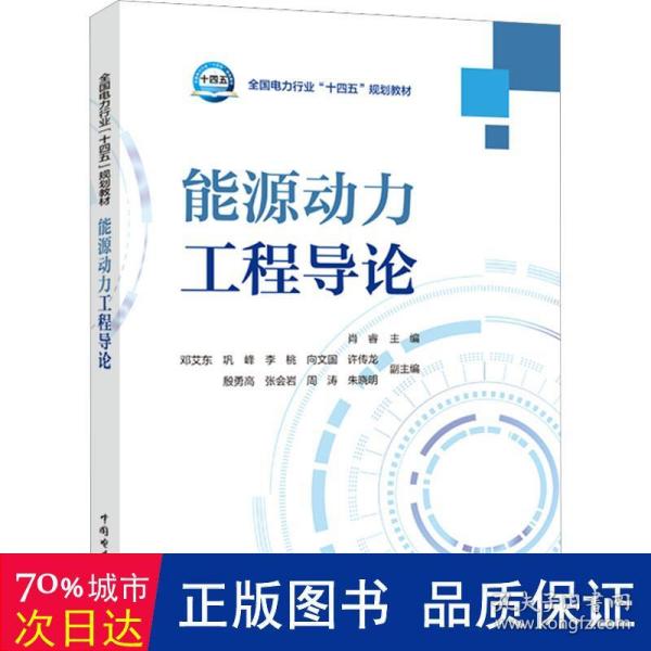 全国电力行业“十四五”规划教材---能源动力工程导论